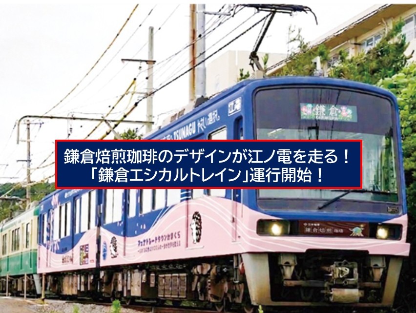 【江ノ電】鎌倉焙煎珈琲デザインの「エシカルトレイン」運行開始!