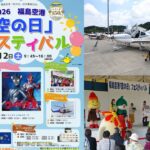 【福島空港】9月12日「空の日」フェスティバル開催！防災ヘリ訓練やウルトラマンショーも