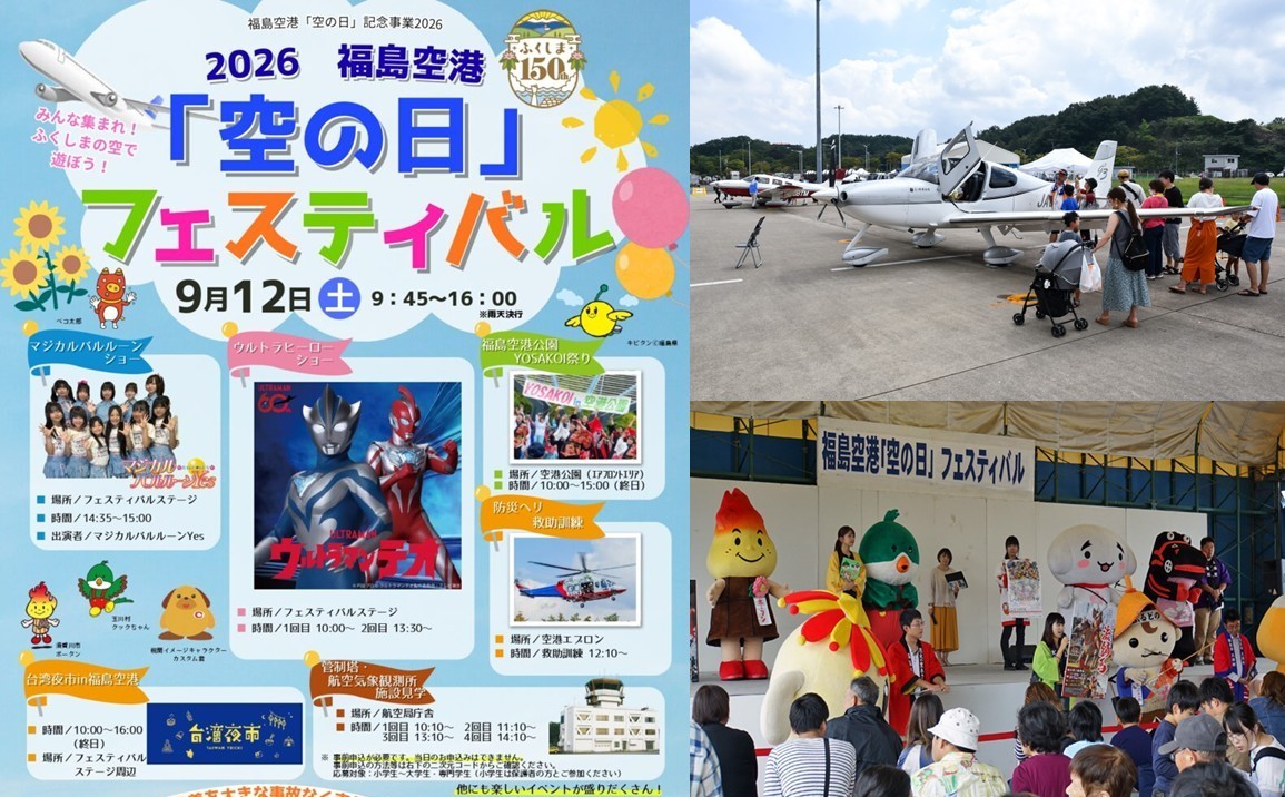 【福島空港】9月12日「空の日」フェスティバル開催!防災ヘリ訓練やウルトラマンショーも
