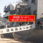 護衛艦『ありあけ』一般公開！ 佐賀県伊万里港で 9月26・27日開催