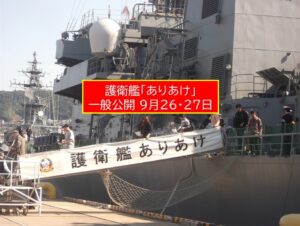 護衛艦『ありあけ』一般公開！ 佐賀県伊万里港で 9月26・27日開催