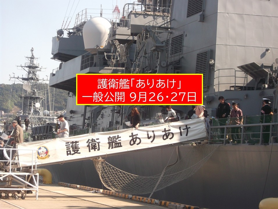 護衛艦『ありあけ』一般公開！ 佐賀県伊万里港で 9月26・27日開催