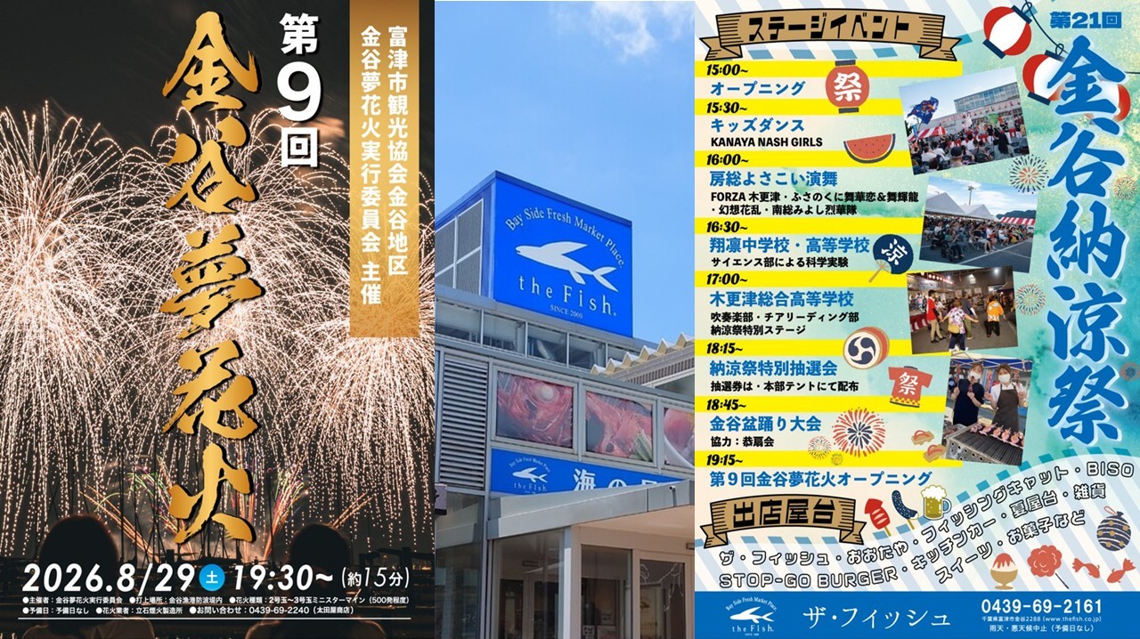 【千葉・富津】8月29日「金谷夢花火&金谷納涼祭」開催!東京湾の夜空を花火が彩る