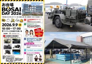 【お台場】「BOSAI DAY 2026」9月9日開催！自衛隊装備品も展示