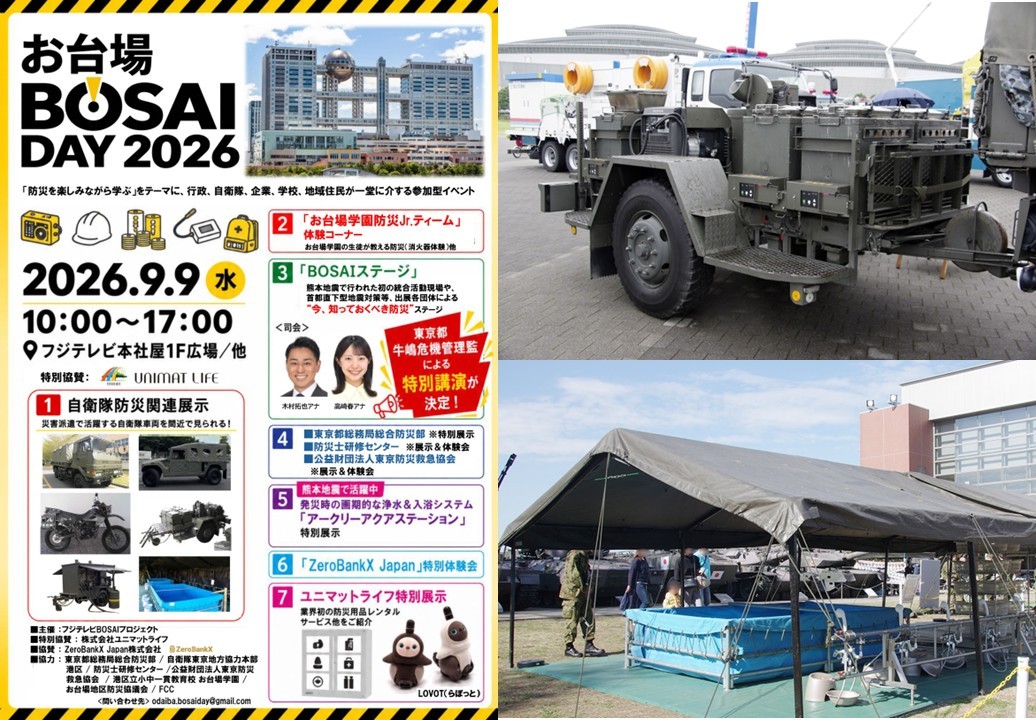 【お台場】「BOSAI DAY 2026」9月9日開催!自衛隊装備品も展示