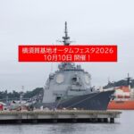 横須賀基地「オータムフェスタ2026」開催！海自基地を一般開放　10月10日