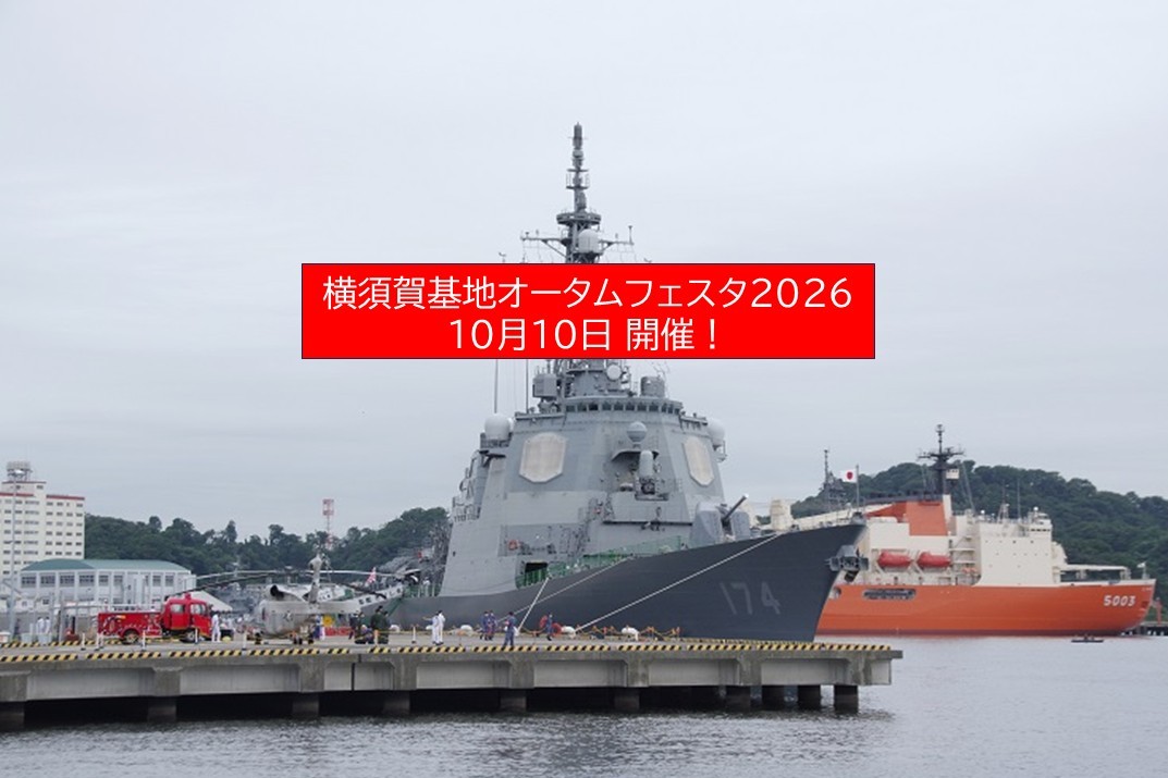 横須賀基地「オータムフェスタ2026」開催!海自基地を一般開放 10月10日