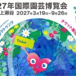 【KKday】横浜 GREEN×EXPO 2027チケット発売！ 早割1日券4900円など