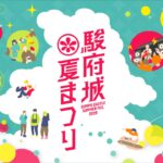 駿府城夏まつり2026 開催！水曜日のカンパネラら出演！9月12・13日