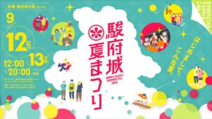 駿府城夏まつり2026 開催！水曜日のカンパネラら出演！9月12・13日
