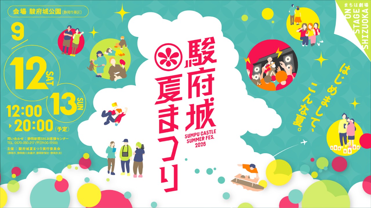 駿府城夏まつり2026 開催!水曜日のカンパネラら出演!9月12・13日