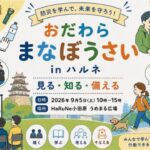 【ハルネ小田原】9月5日「おだわらまなぼうさい」開催！防災を楽しく体験