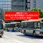 横浜市営バス、赤字路線が拡大　2027年1月に運賃220円 ⇒ 240円へ値上げ