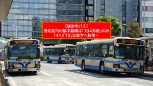横浜市営バス、赤字路線が拡大　2027年1月に運賃220円 ⇒ 240円へ値上げ