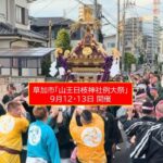 【草加市】山王日枝神社例大祭、13日は本社神輿が吉町を渡御！9月12日～