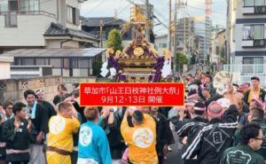 【草加市】山王日枝神社例大祭、13日は本社神輿が吉町を渡御！9月12日～