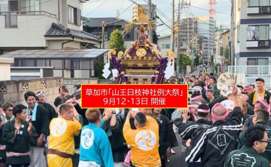 【草加市】山王日枝神社例大祭、13日は本社神輿が吉町を渡御!9月12日~