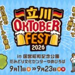 昭和記念公園で「立川オクトーバーフェスト2026」ドイツビールと名車を満喫！