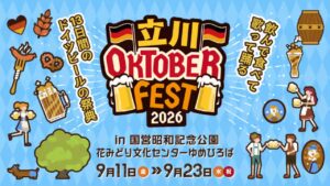 昭和記念公園で「立川オクトーバーフェスト2026」ドイツビールと名車を満喫!