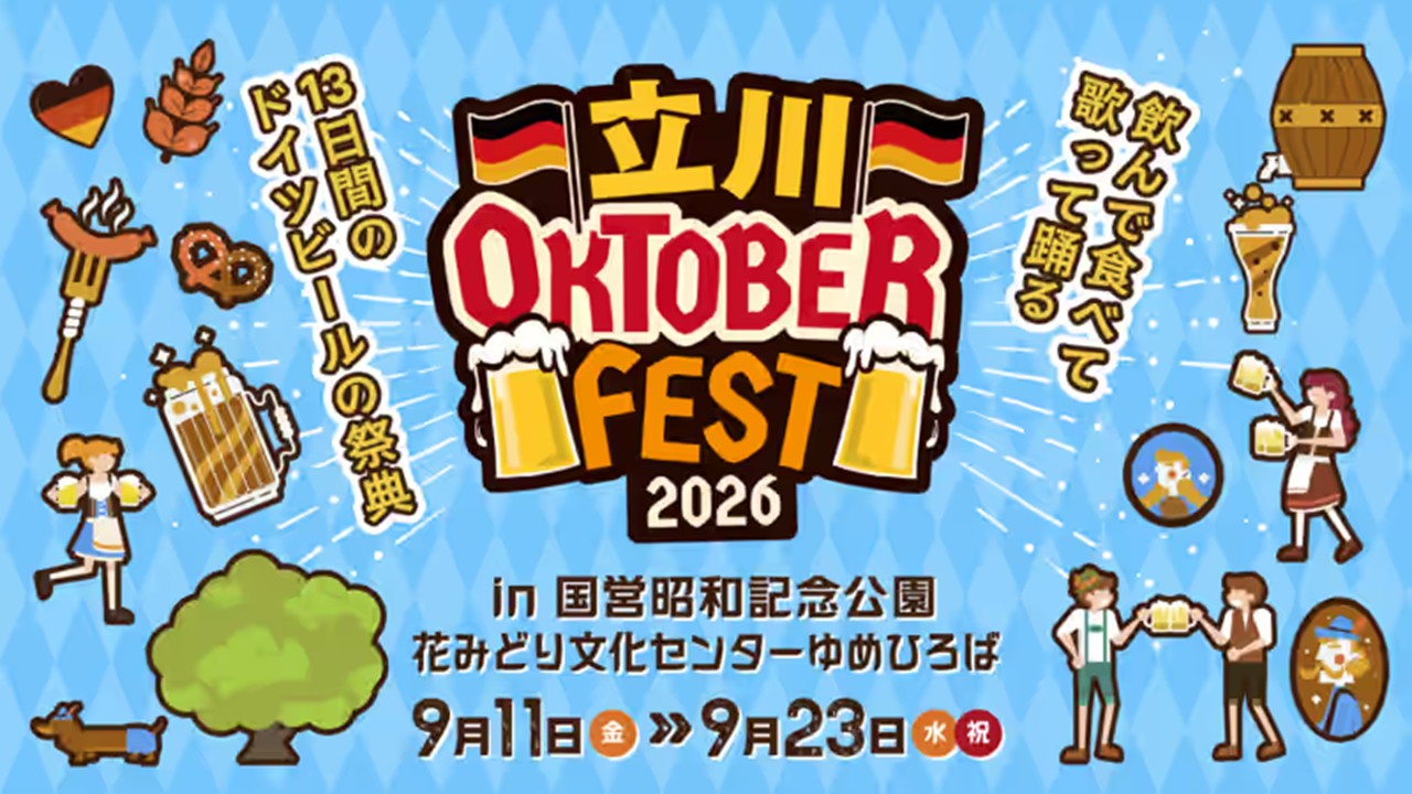 昭和記念公園で「立川オクトーバーフェスト2026」ドイツビールと名車を満喫！