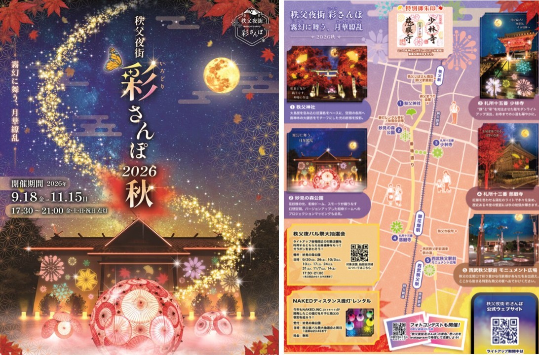 秋の秩父が幻想的な光の街に!『秩父夜街 彩さんぽ 2026 秋』開催