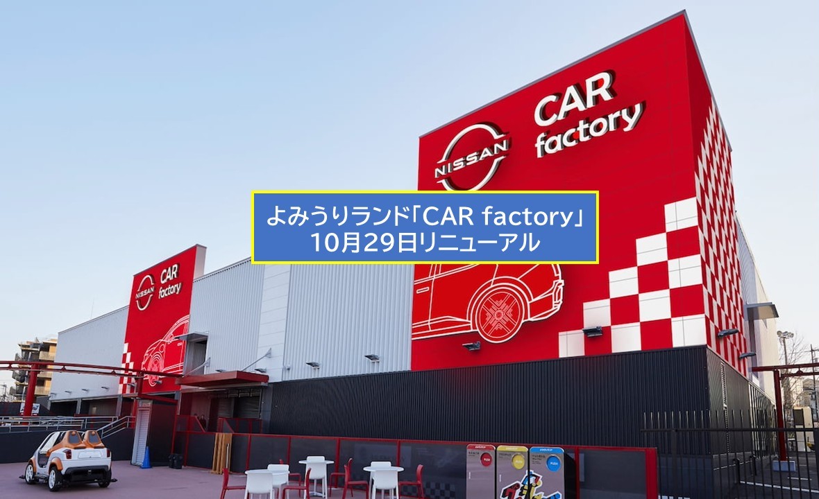 よみうりランド×日産『CAR factory』が進化!新VRで未来のクルマづくりを体験