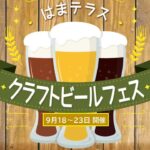 横浜駅東口で『はまテラ スクラフトビールフェス』全国のビール＆グルメが集結！