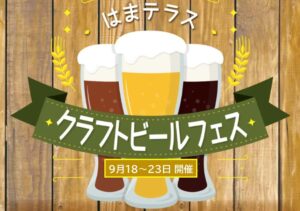 横浜駅東口で『はまテラ スクラフトビールフェス』全国のビール＆グルメが集結！