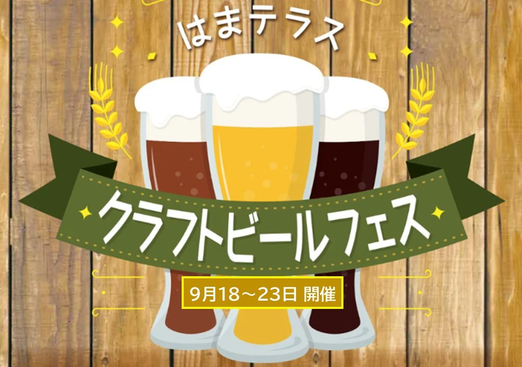 横浜駅東口で『はまテラ スクラフトビールフェス』全国のビール&グルメが集結!