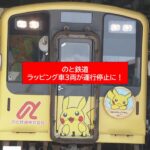 のと鉄道、ポケモン列車など運行停止へ！燃焼試験を受けていなかった？