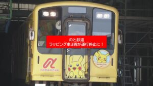 のと鉄道、ポケモン列車など運行停止へ!燃焼試験を受けていなかった?