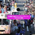 千歳市にディズニーの仲間たちが登場！スペシャルパレード開催！9月20日