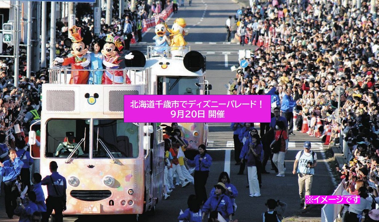 千歳市にディズニーの仲間たちが登場！スペシャルパレード開催！9月20日
