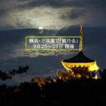横浜・三溪園で「観月会」開催！9月25日から　中秋の名月と古建築ライトアップ