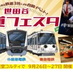 経堂で「世田谷 鉄道フェスタ」開催！小田急・京王・東急が集結！9月26日～