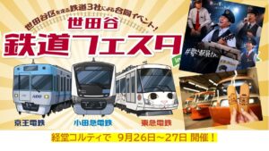 経堂で「世田谷 鉄道フェスタ」開催！小田急・京王・東急が集結！9月26日～