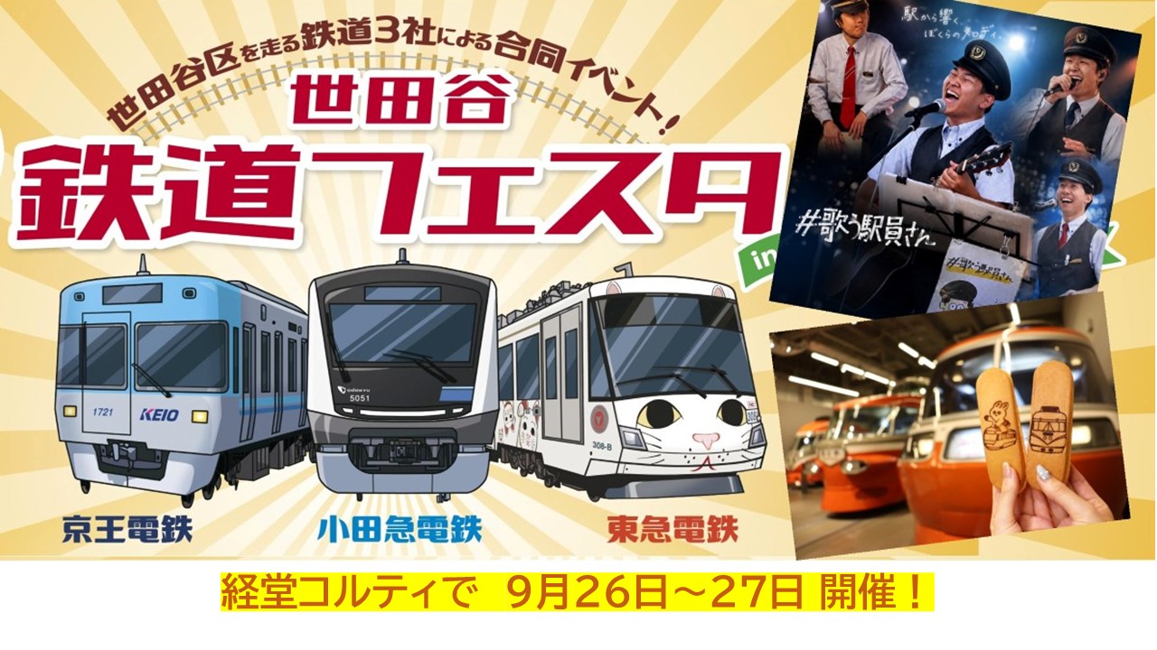 経堂で「世田谷 鉄道フェスタ」開催！小田急・京王・東急が集結！9月26日～