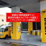 新横浜の高架下に新スポット「BREWERY BASE 新横浜」誕生！9月26日～