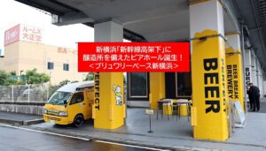 新横浜の高架下に新スポット「BREWERY BASE 新横浜」誕生！9月26日～
