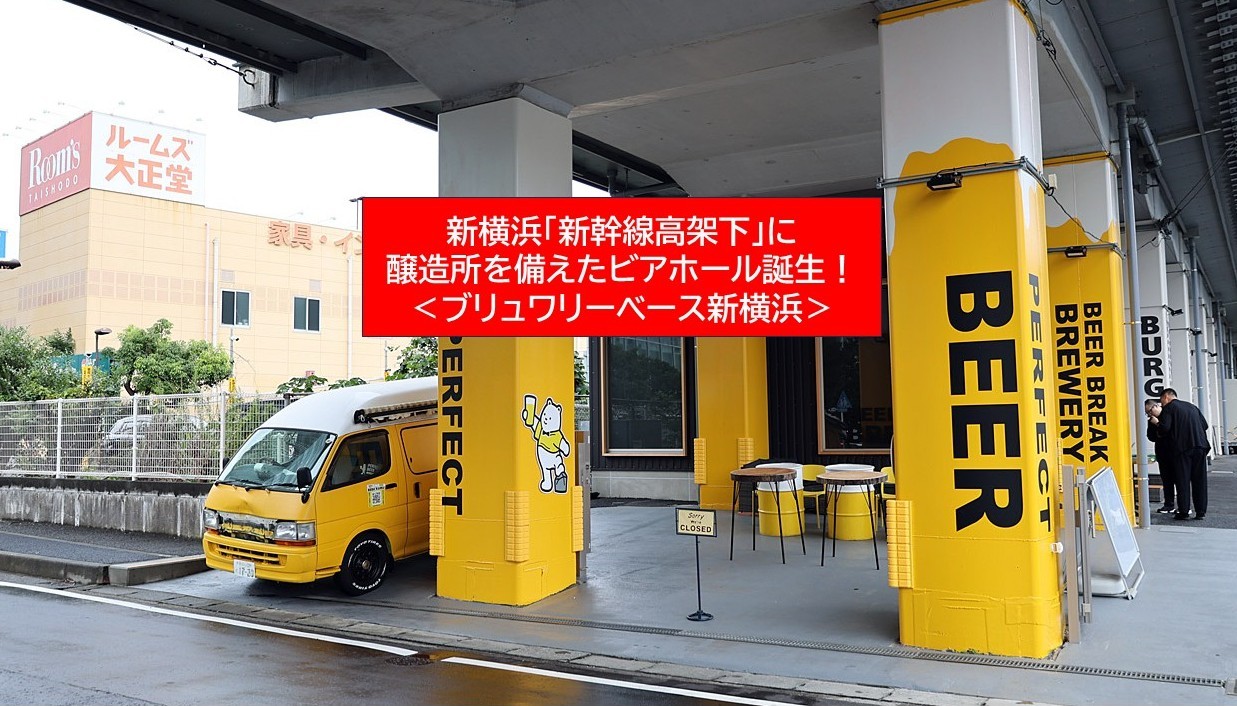 新横浜の高架下に新スポット「BREWERY BASE 新横浜」誕生！9月26日～