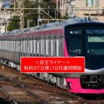 京王ライナーで「立席」導入！座席より１００円安く10月から運用開始！
