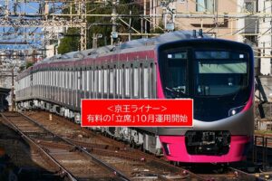京王ライナーで「立席」導入！座席より１００円安く10月から運用開始！