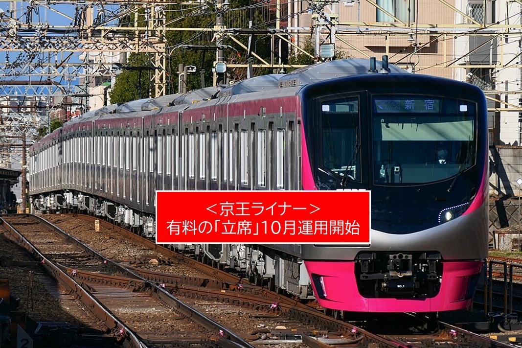 京王ライナーで「立席」導入！座席より１００円安く10月から運用開始！