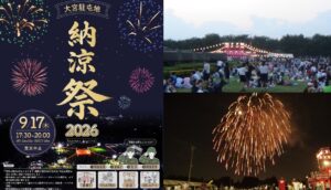 「大宮駐屯地 納涼祭2026」 装備品展示＆打ち上げ花火も！9月17日開催！