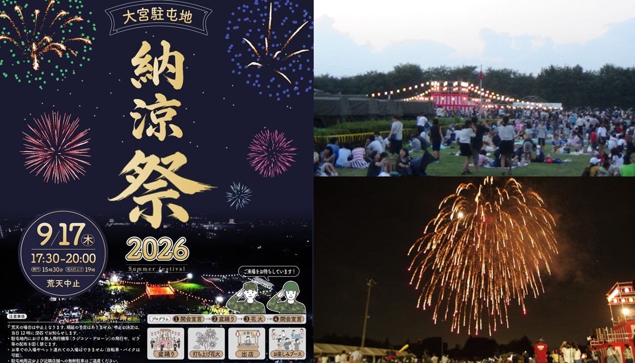 「大宮駐屯地 納涼祭2026」 装備品展示&打ち上げ花火も!9月17日開催!