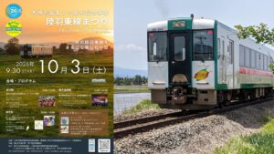 宮城・大崎市誕生20周年事業「陸羽東線まつり」10月3日 開催！