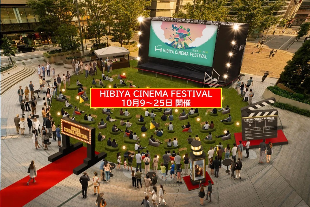 日比谷が映画の街に!「HIBIYA CINEMA FESTIVAL 2026」開催 10月9日~