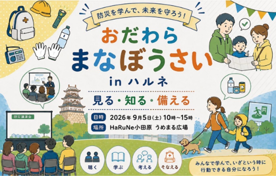 【ハルネ小田原】9月5日「おだわらまなぼうさい」開催!防災を楽しく体験