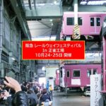 阪急正雀工場を一般公開！レールウェイフェスティバル2026 開催！
