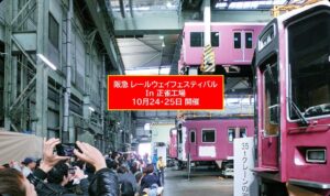 阪急正雀工場を一般公開！レールウェイフェスティバル2026 開催！